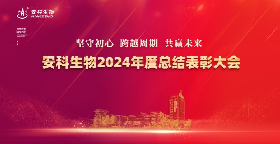 坚守初心 跨越周期 共赢未来——CQ9电子生物2024年度总结表彰大会圆满举办